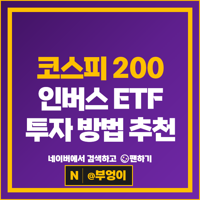 코스피 200 국내 인버스 ETF 투자 방법 추천