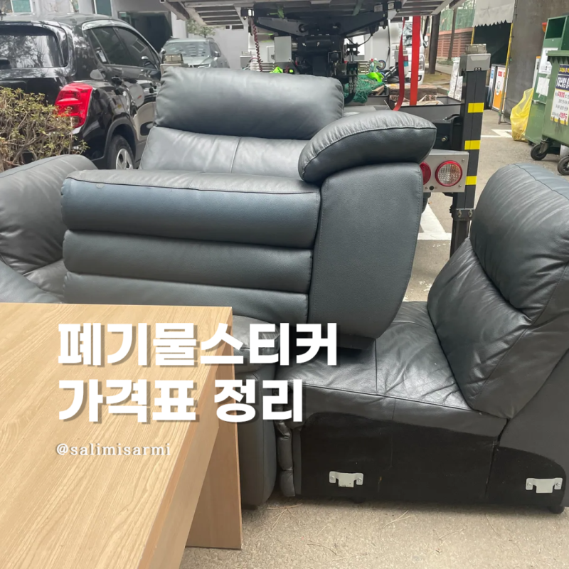 대형폐기물스티커 가격표 폐기물쓰레기봉투 어디서 살까