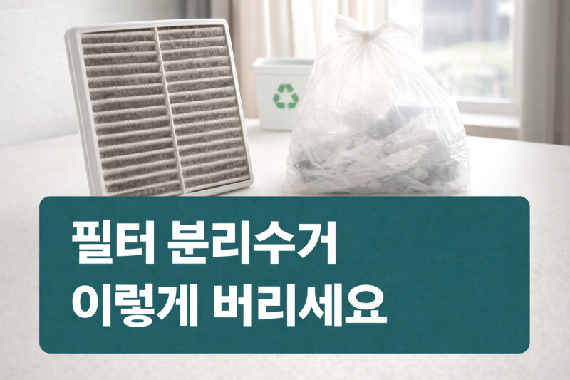 공기청정기 필터 분리수거 방법 정리, 재질별 처리 기준과 폐기 절차 확인
