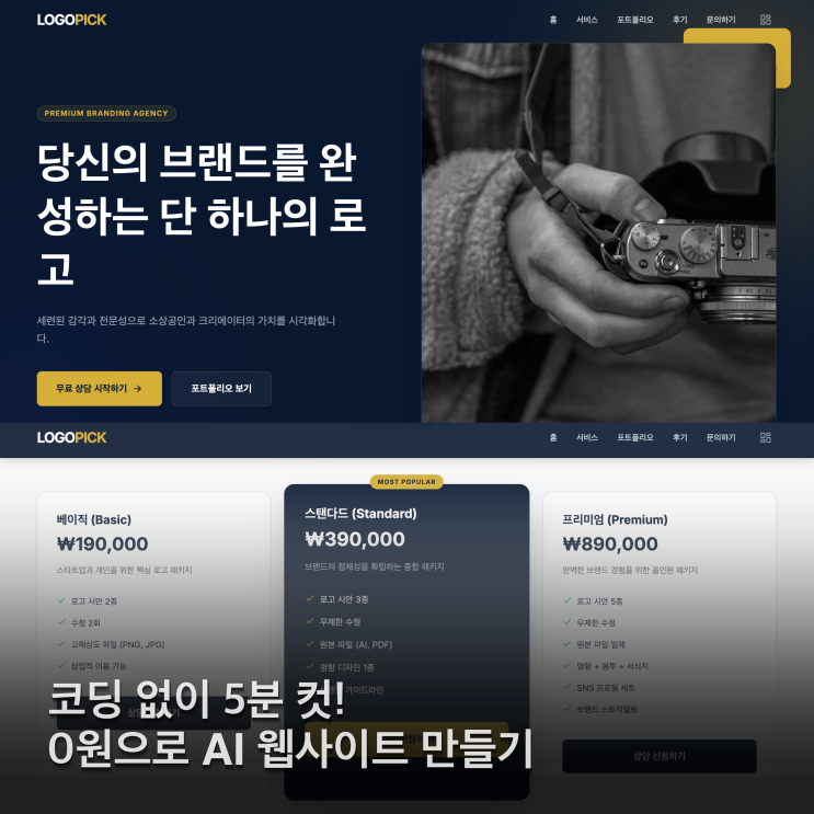 무료 웹사이트 제작 제미나이 AI로 5분 만에 로고 사이트 만든 후기