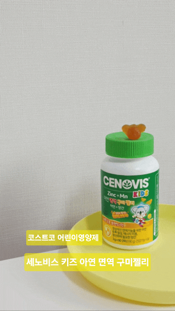 코스트코 어린이영양제 : 세노비스 키즈 아연 면역 구미젤리 할인 가격 및 구매후기