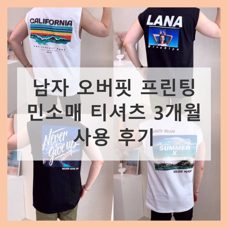 남자 나시 오버핏 프린팅 민소매 티셔츠 솔직 사용기