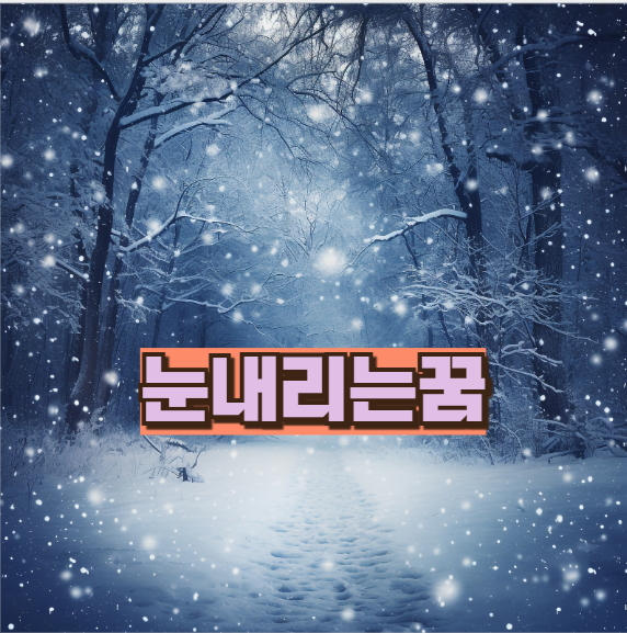 눈내리는꿈 연애운과 재물운 변화