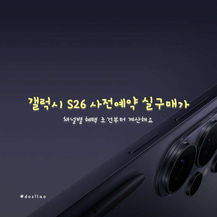 갤럭시 S26 사전예약 저렴하게 사는 법
