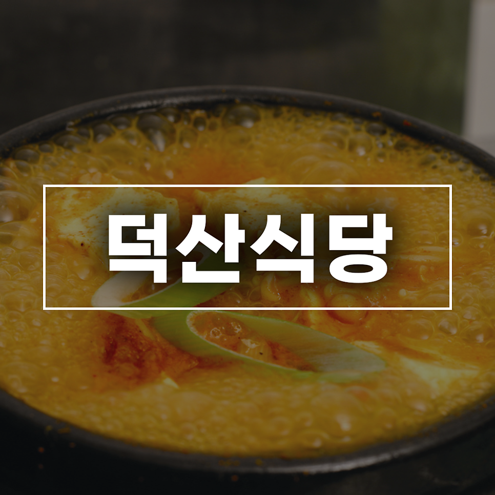 덕산식당 사진 1