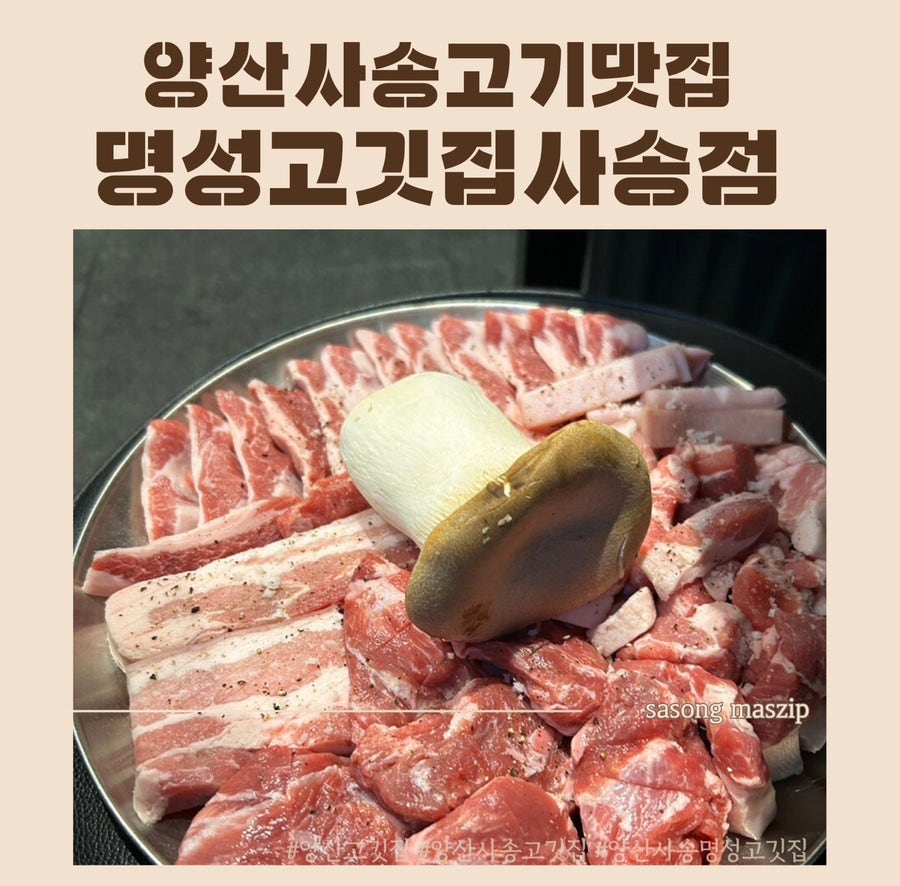 명성고깃집 사송점 사진 1