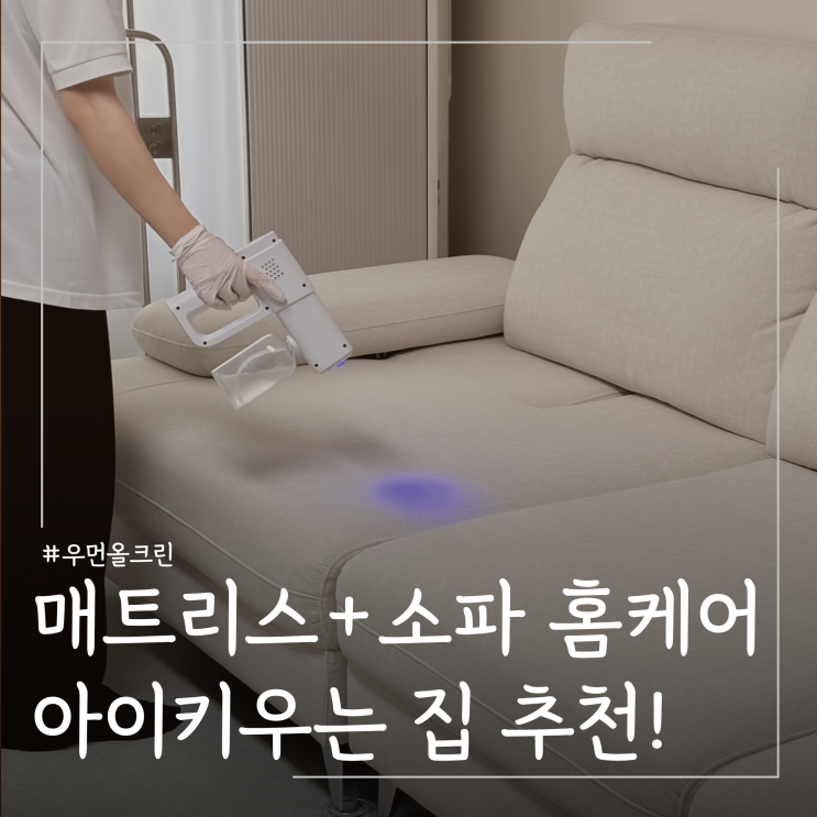  아기 키우는집 매트리스 소파 청소 방법 홈케어 추천 우먼올크린