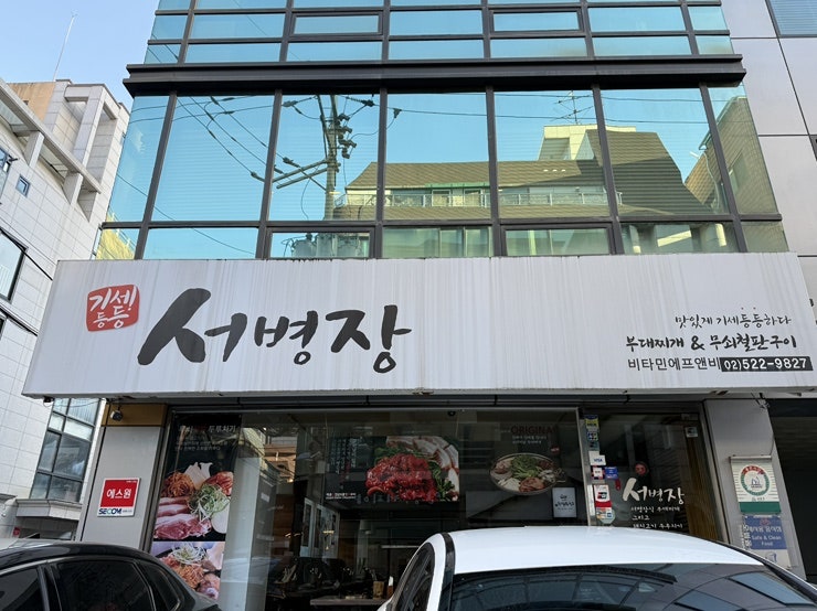 기세등등서병장 교대점 사진 1