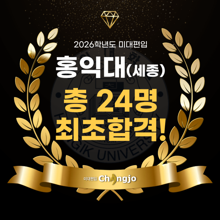  [홍익대세종미대편입] 2026 홍익대(세종) 미대편입합격! 총 24명 최초합격!
