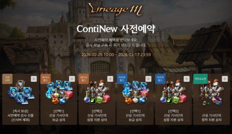  리니지M 'ContiNew(컨티뉴)' 사전예약 떴다!  신서버 켄트/오렌 보상 완벽 분석 (보급상자 vs 성장지원, 무조건 이거 고르세요)