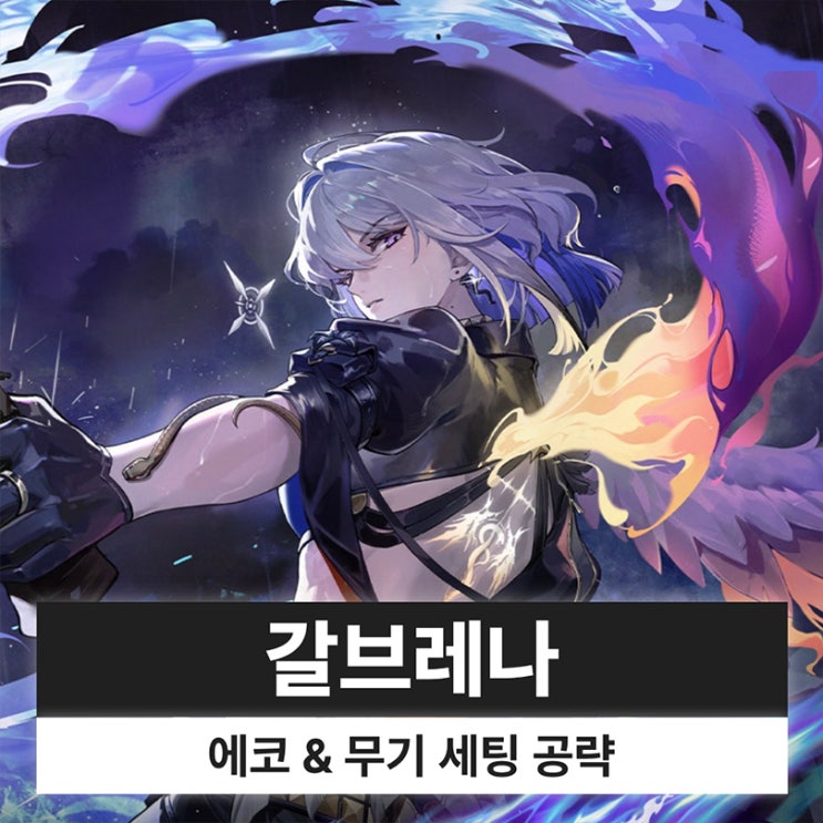  명조 갈브레나 에코 무기 조합 파티 세팅 복각