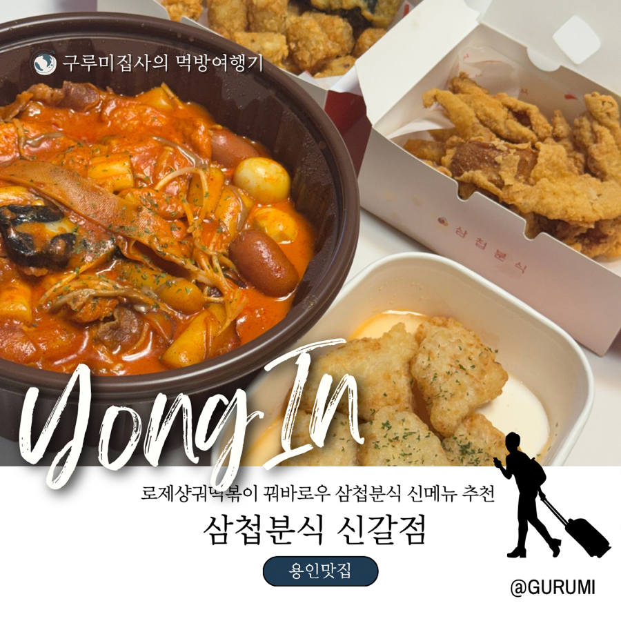 삼첩분식 용인포곡점 사진 1