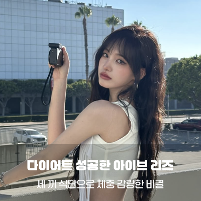 아이브 리즈 다이어트 방법 공개, 세 끼 식단으로 체중 감량한 비결