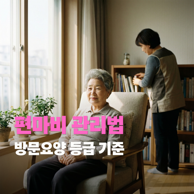 뇌경색 이후 편마비 관리, 낙상사고 예방법과 방문요양 등급 기준