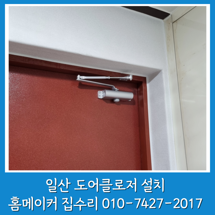  고양시 현관문 수리 도어클로저 설치 식사동 빌라 문 쾅 소리 해결
