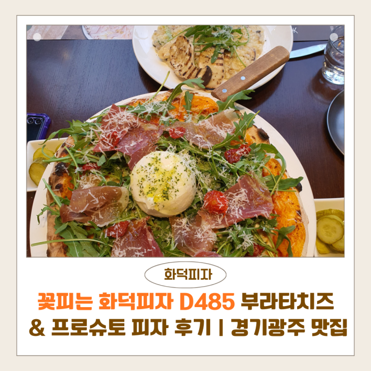  꽃피는 화덕피자 D485 부라타치즈 & 프로슈토 피자 후기｜경기 광주 브런치 맛집