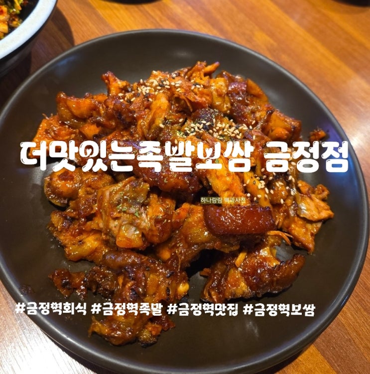  금정역 회식의 정석, 팀장님 몰래 오고 싶은 더맛있는족발보쌈 불맛 후기