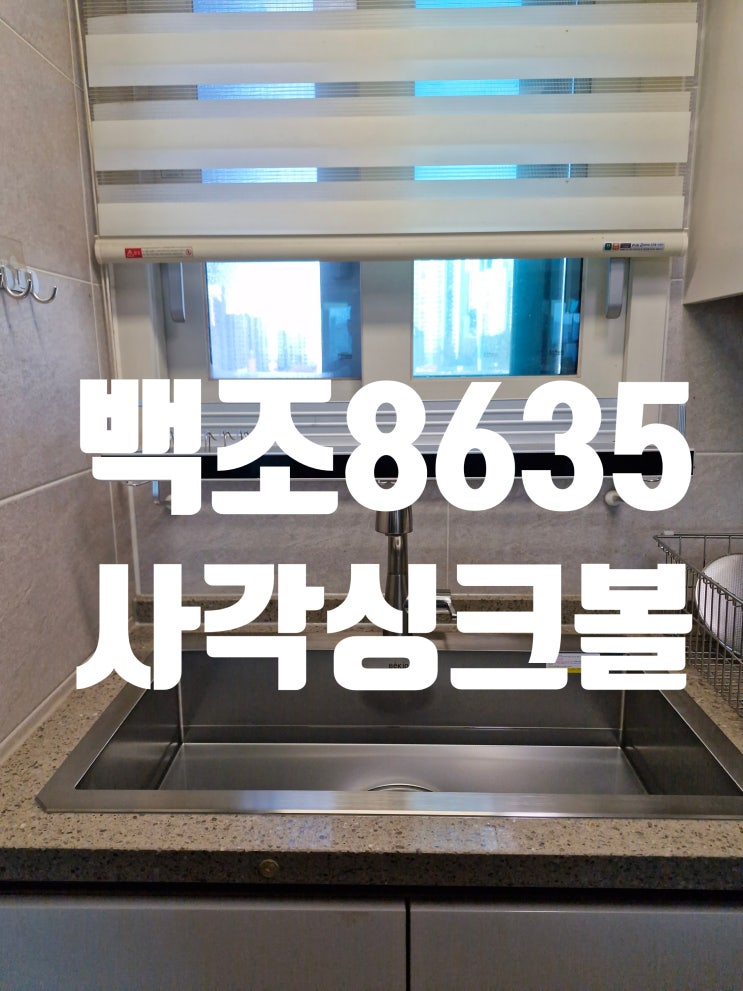  특벽한 선물을 하고싶다면 백조CESWSR8635 사각싱크볼 적극 추천