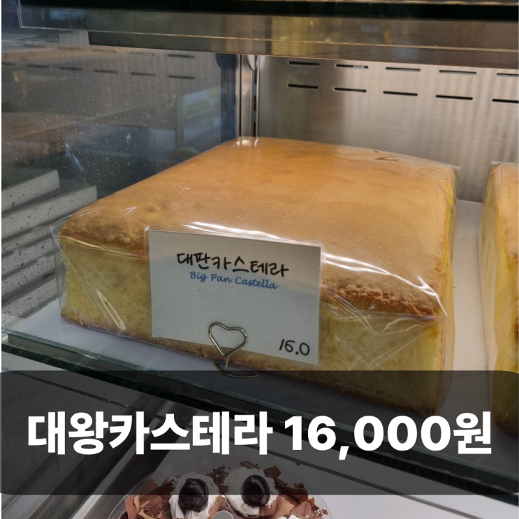  제주빵지순례 라온베이커리 남녕점 대왕카스테라 솔직 후기