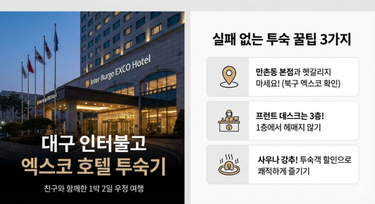  대구 인터불고 엑스코 호텔 후기 만촌동과 헷갈리지 마세요! 사우나 할인 팁