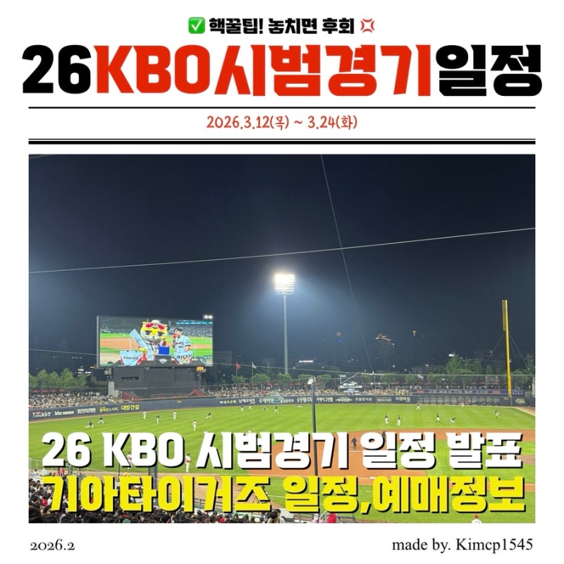 2026 KBO 시범경기 일정 발표! 기아타이거즈 광주 홈경기 예매 및 입장료 총정리