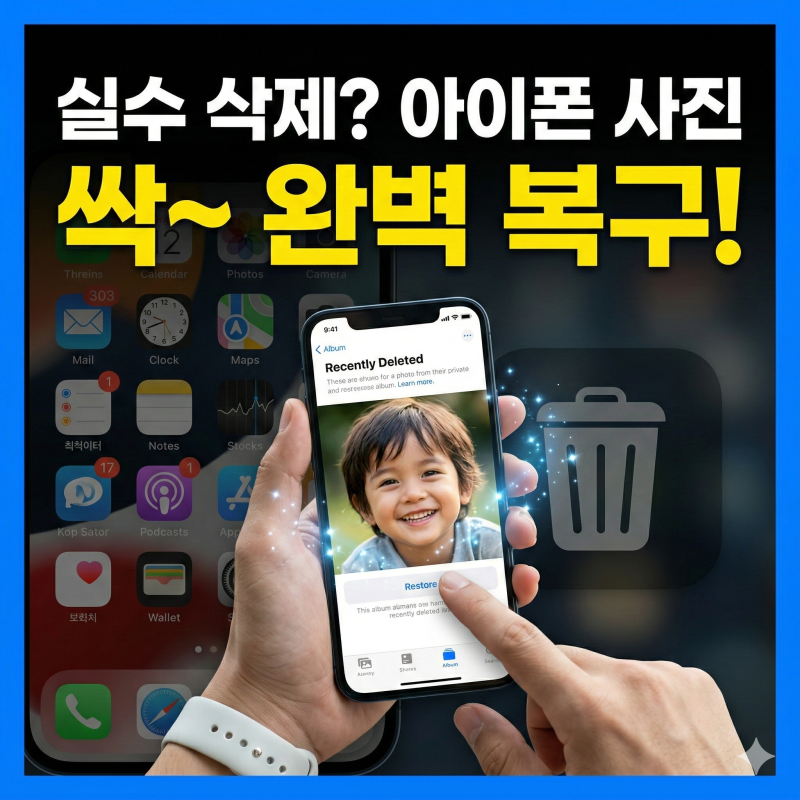 아이폰 사진 복구 방법 휴지통과 iCloud 활용 30일 골든타임