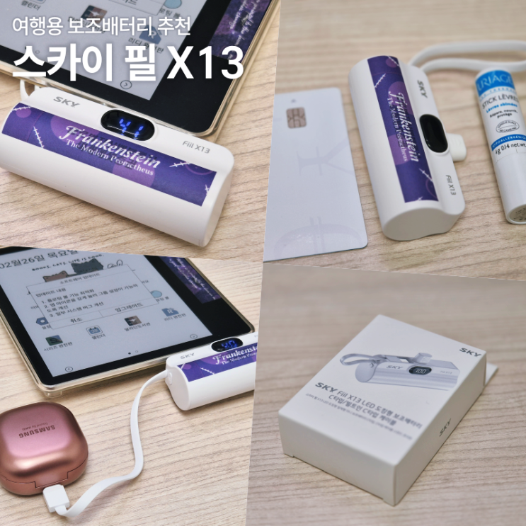  여행용 보조배터리 추천 스카이 필 X13 LED 도킹형 후기