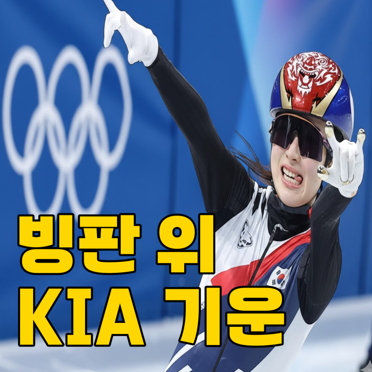 금메달에 녹아든 김도영? 김길리의 V 세리머니 비밀?