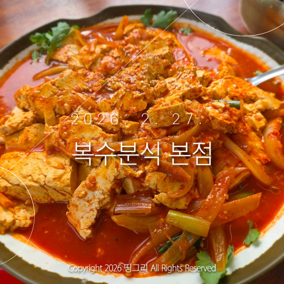복수분식 대흥본점 사진 1