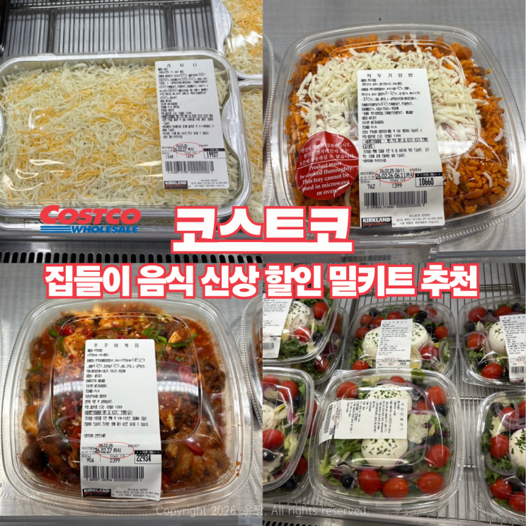  손님 초대 메뉴로 딱! 코스트코 평택점 집들이 밀키트 추천 *신상 할인 정보 포함