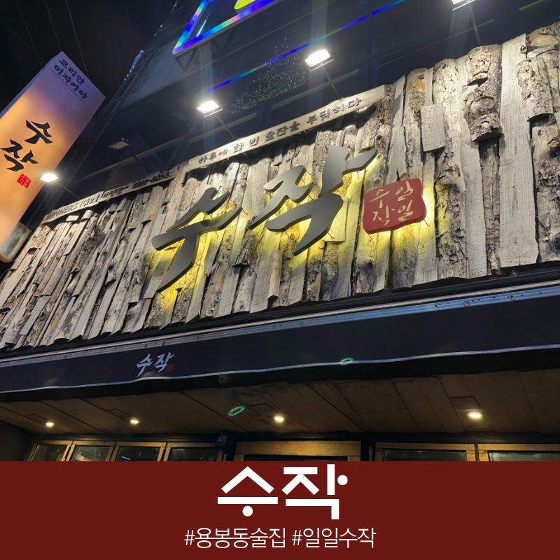 수작 광주용봉점 사진 1