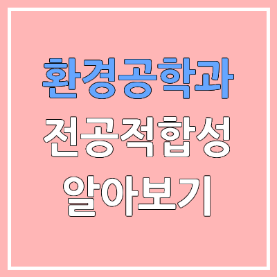 화학공학과 체크리스트로 전공 적합성 알아보기 | 화학, 물리, 생물 기초과학