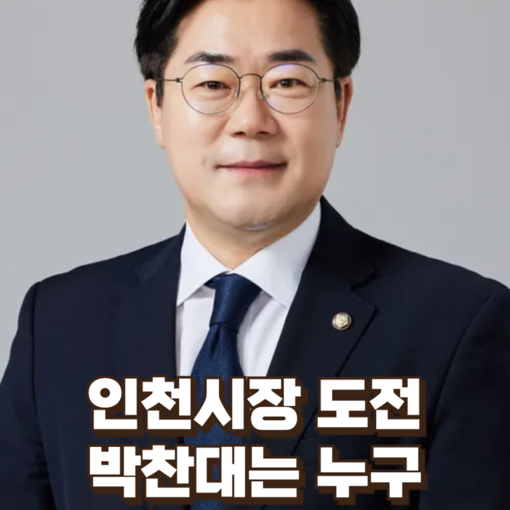  인천시장 도전, 박찬대는 누구 : 3선의 민주당 중진