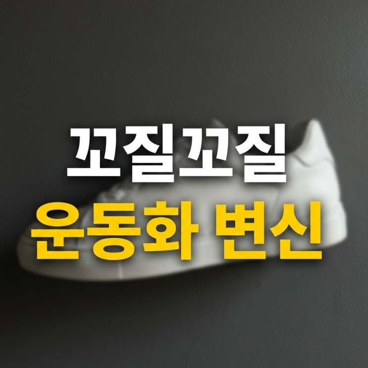  꼬질꼬질 운동화의 변신!나만 몰랐던 초간단 신발 닦기 비결 공개