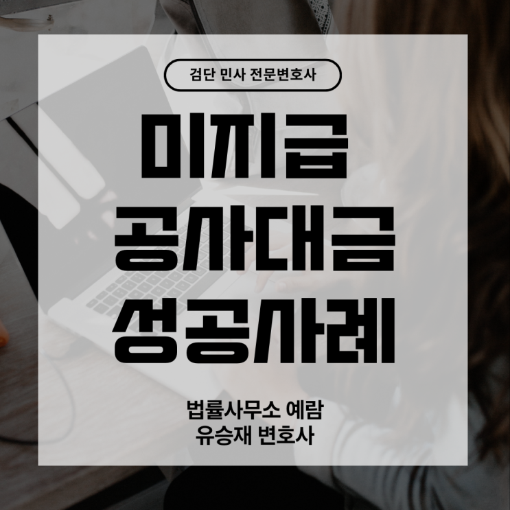  [공사대금 청구소송] 하자보수 상계 주장을 꺾고 승소한 사례