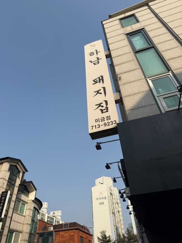 하남돼지집 분당미금점 사진 1
