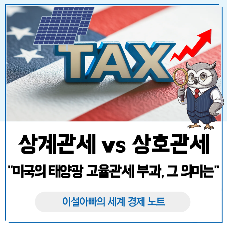  상계관세 vs 상호관세 차이 완전 정리: 미국의 태양광 고율관세 부과의 진짜 의미