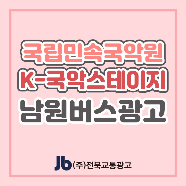  [남원버스광고] 국립민속국악원 K-국악스테이지_후면광고