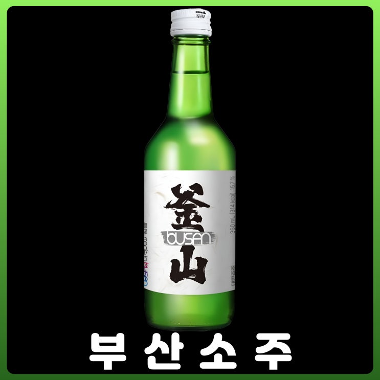  부산 소주