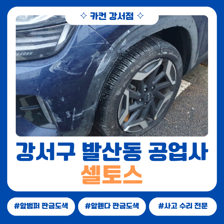  강서구 발산동공업사, 구조 점검부터 시작한 셀토스 사고수리