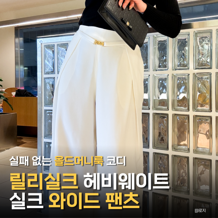 "실패 없는 올드머니룩 코디" 릴리실크 헤비웨이트 실크 와이드 팬츠