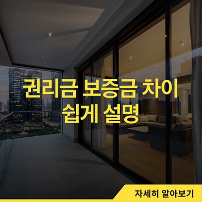  권리금 보증금 차이 쉽게 설명