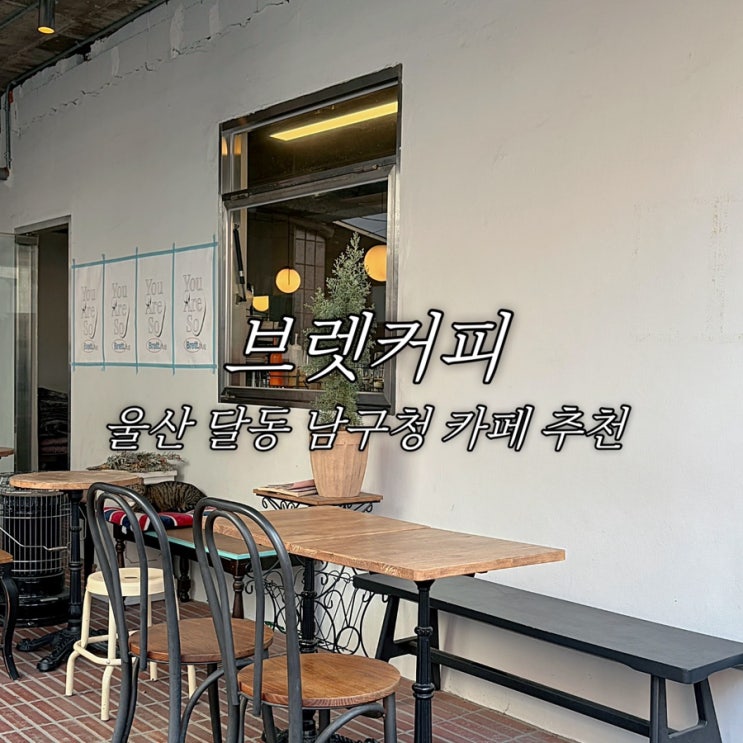 울산 달동 남구청 인근 감성 카페 브렛커피 삼산 디저트 맛집 추천