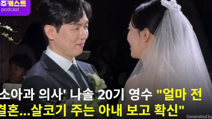  0표의 기적 20기 영수 결혼, 갈비 뼈까지 사랑한 그녀