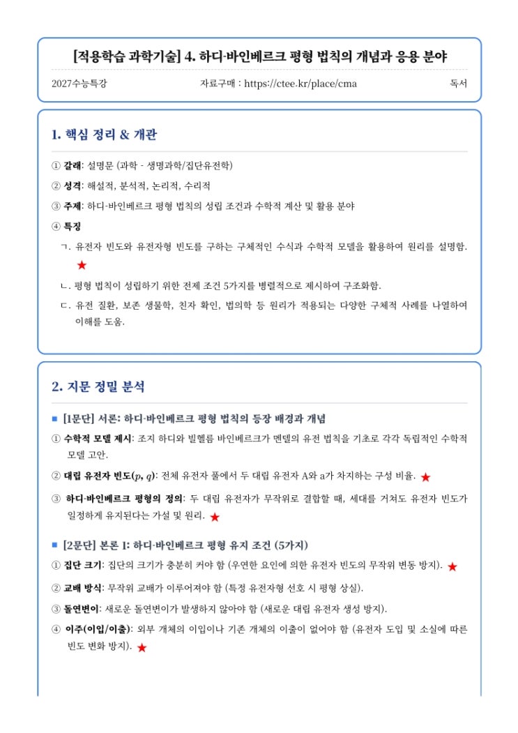  2027수능특강 독서 [적용학습 과학기술] 4. 하디-바인베르크 평형 법칙의 개념과 응용 분야 핵심정리 [우만동CMA국어영어학원]