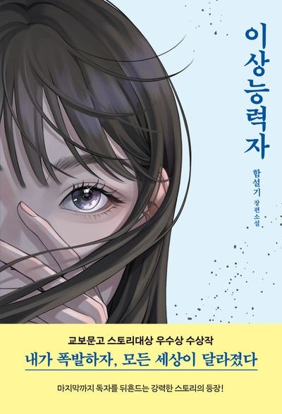  이상능력자, 그리고 우리 | <이상능력자> 서평