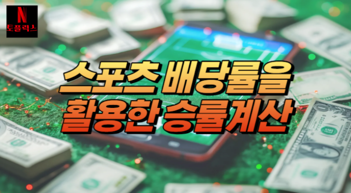  스포츠토토 배당률을 활용한 승률 계산과 분석방법