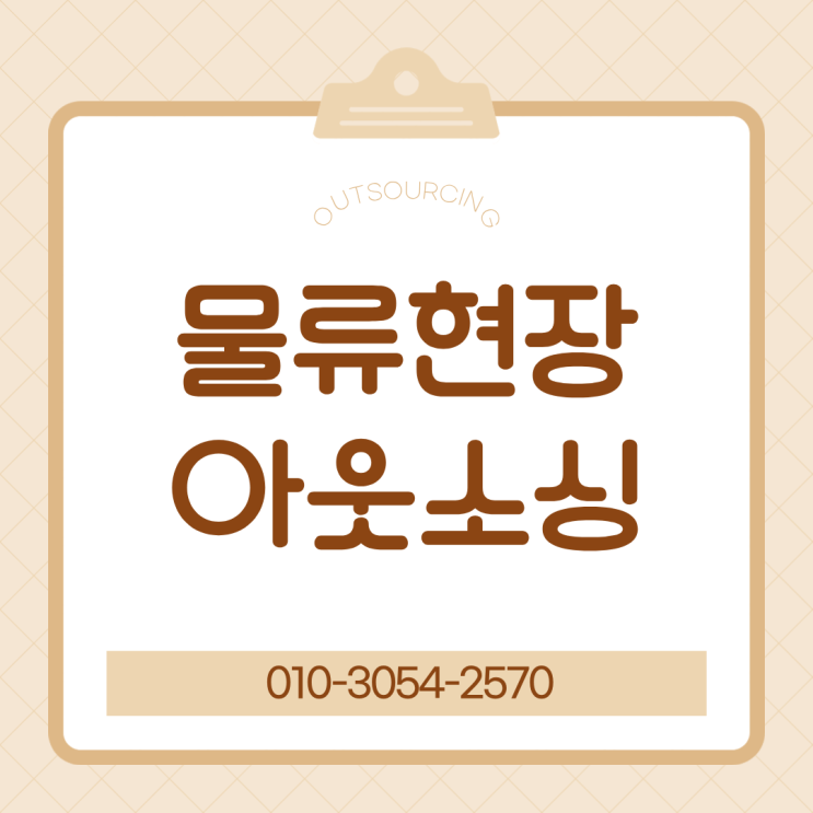  세종 물류인력 아웃소싱 전문 업체, 급구·단기·상시 채용까지 한 번에