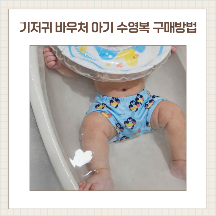  기저귀바우처 아기 수영복 구매 방법 / 수영복 결제하는 방법