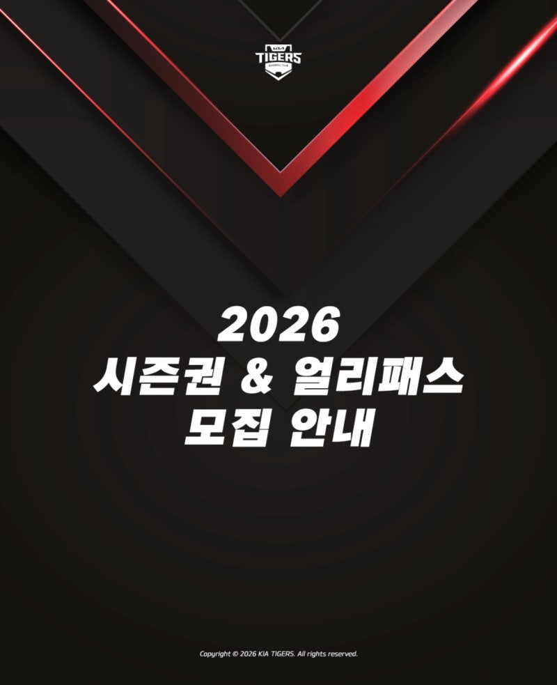 2026 기아타이거즈 시즌권 선예매권 모집 일정 및 가격